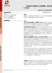 2022年12月LPR点评：商业银行负债端压力有望缓解，LPR仍有下行空间