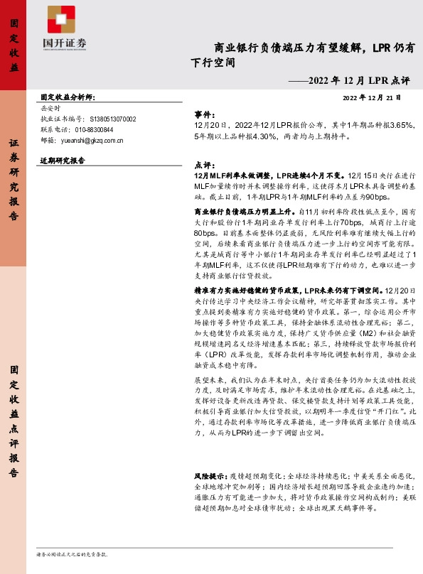 2022年12月LPR点评：商业银行负债端压力有望缓解，LPR仍有下行空间