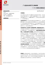 11月债券托管数据点评：广义基金出现单月大幅减持