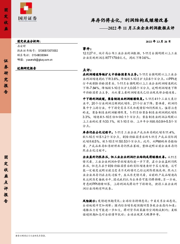2022年11月工业企业利润数据点评：库存仍将去化，利润结构或继续改善