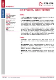 宏观策略日报：经济景气度回落，底部回升概率较大