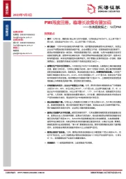 东海看数据之：12月PMI-PMI再度回落，稳增长政策有望加码
