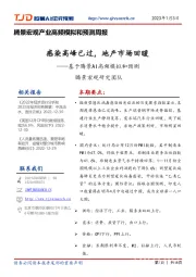 腾景宏观产业高频模拟和预测周报:基于腾景AI高频模拟和预测-感染高峰已过,地产市场回暖