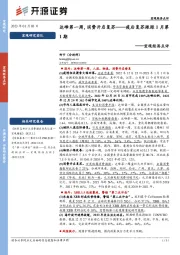 宏观经济点评：疫后复苏跟踪1月第1期-达峰第一周，消费开启复苏