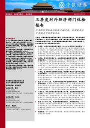 三季度对外经济部门体检报告：汇率弹性增加成功抵御金融冲击，后续要关注外需拐点下的贸易冲击