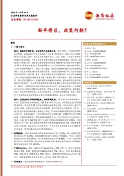 宏观周报：新年将启，政策何期？