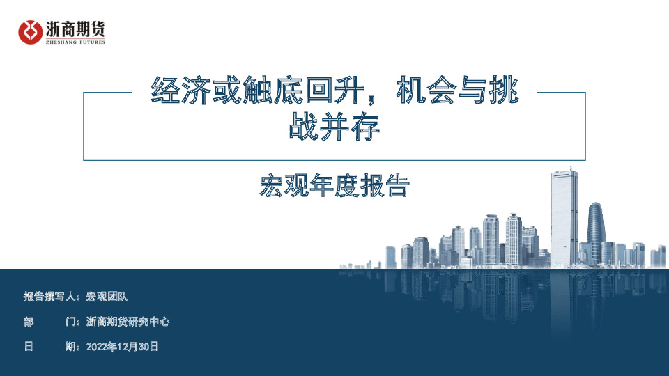 宏观年度报告：经济或触底回升，机会与挑战并存