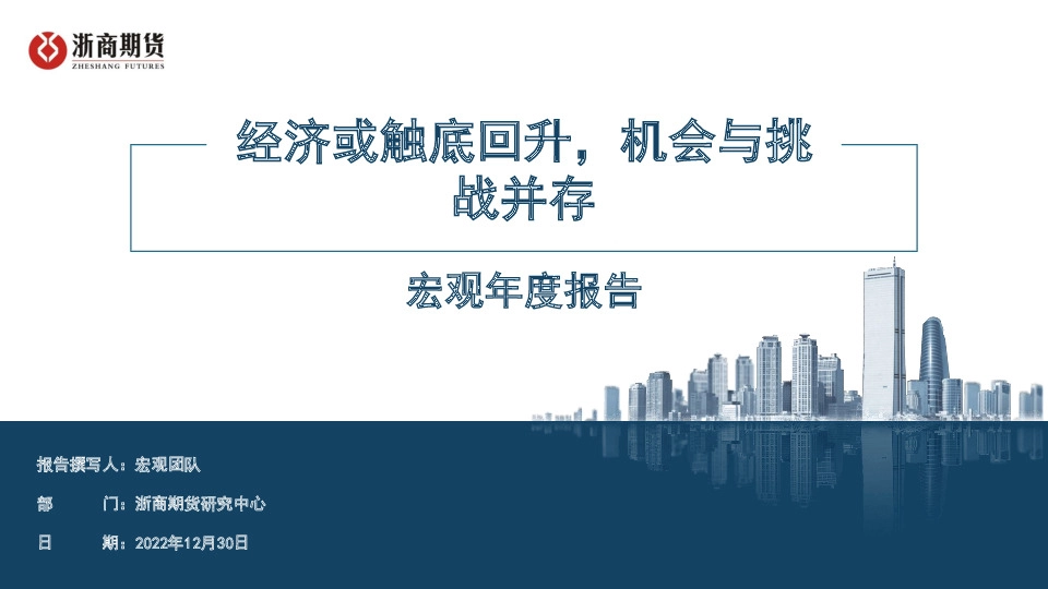 宏观年度报告：经济或触底回升，机会与挑战并存