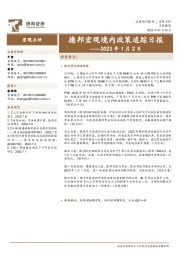 德邦宏观境内政策追踪日报