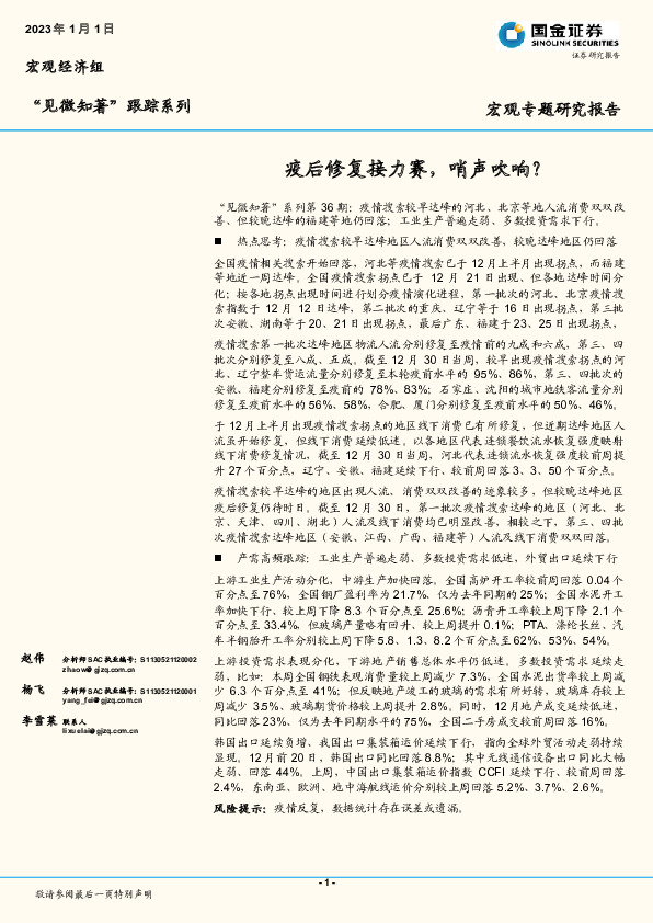 “见微知著”跟踪系列：疫后修复接力赛，哨声吹响？