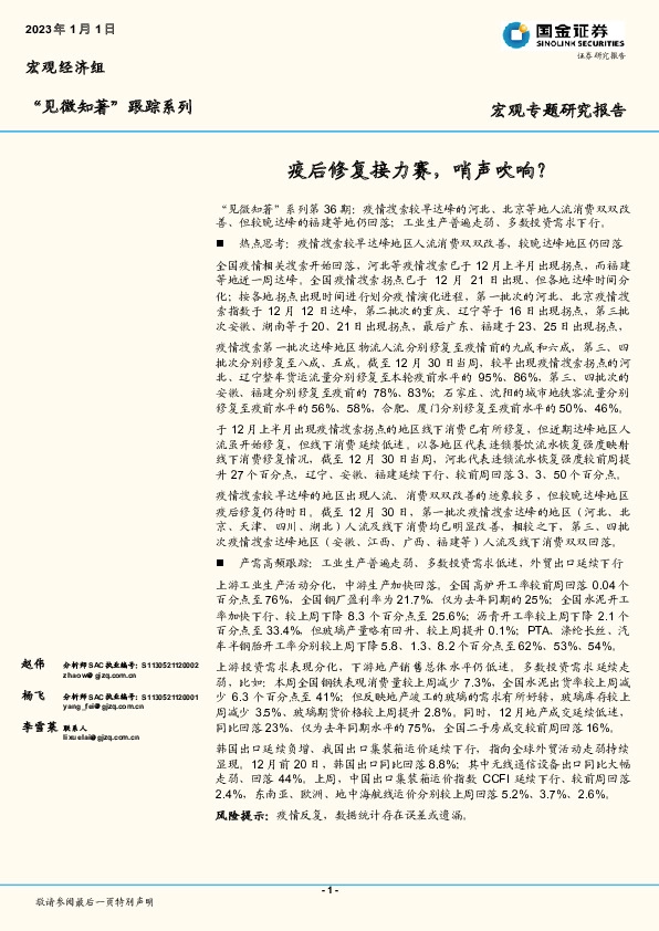 “见微知著”跟踪系列：疫后修复接力赛，哨声吹响？