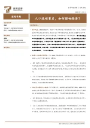 宏观专题：人口流动重启，如何影响经济？