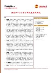 2022年12月第5周政策跟踪周报