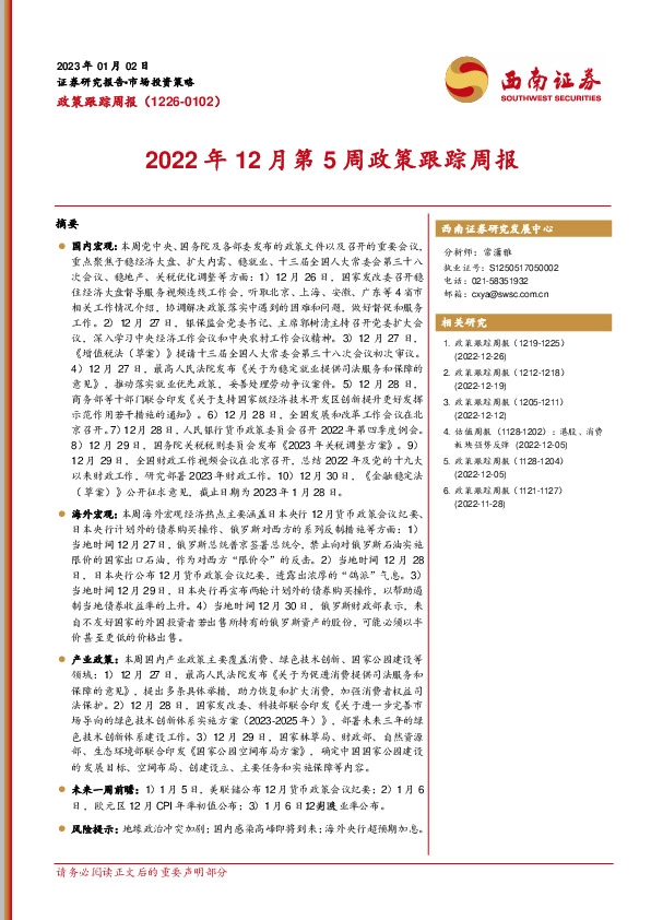 2022年12月第5周政策跟踪周报