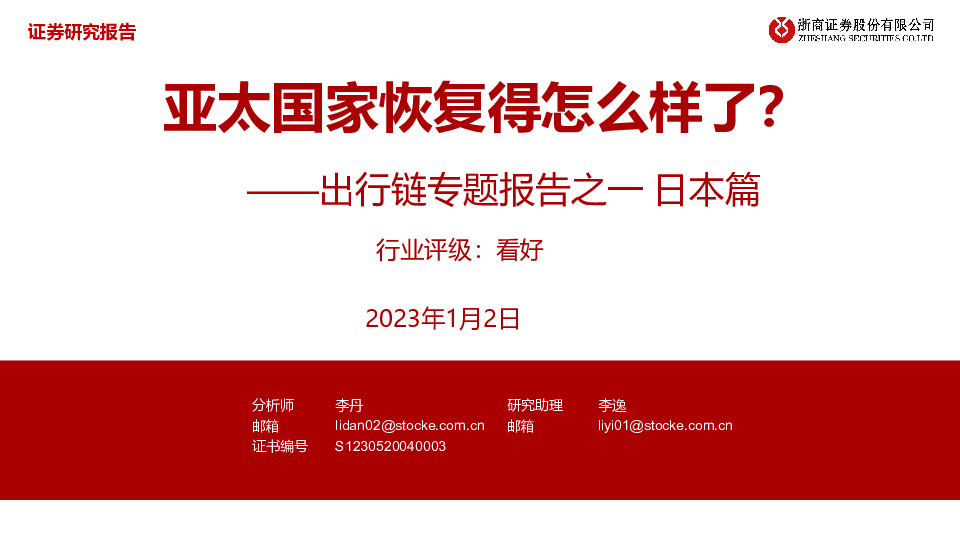 出行链专题报告之一日本篇：亚太国家恢复得怎么样了？