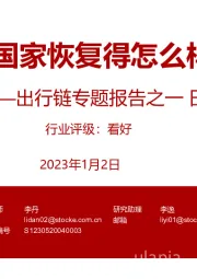 出行链专题报告之一日本篇:亚太国家恢复得怎么样了?