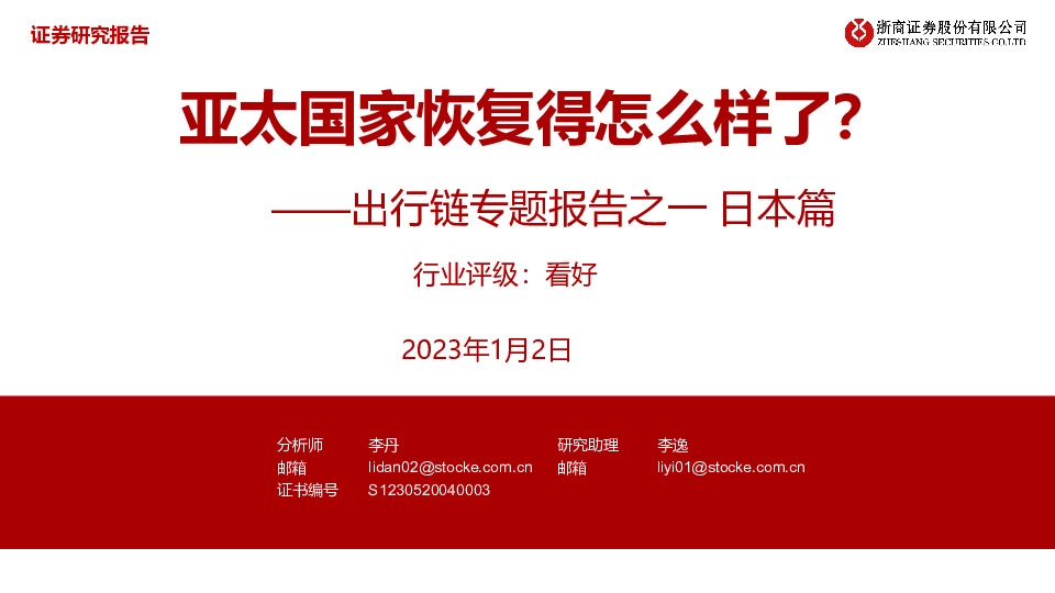 出行链专题报告之一日本篇：亚太国家恢复得怎么样了？