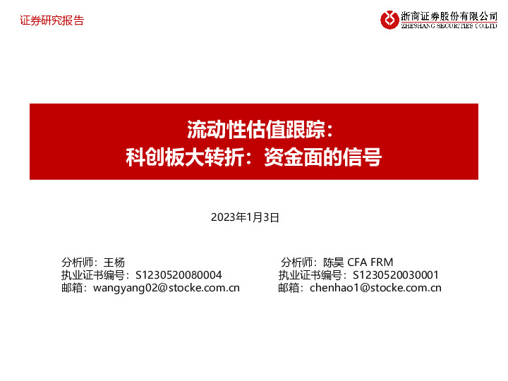 流动性估值跟踪：科创板大转折：资金面的信号