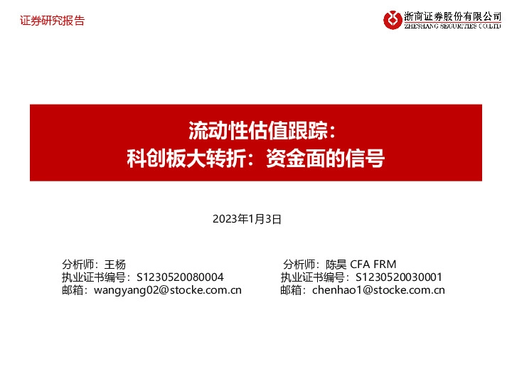 流动性估值跟踪：科创板大转折：资金面的信号