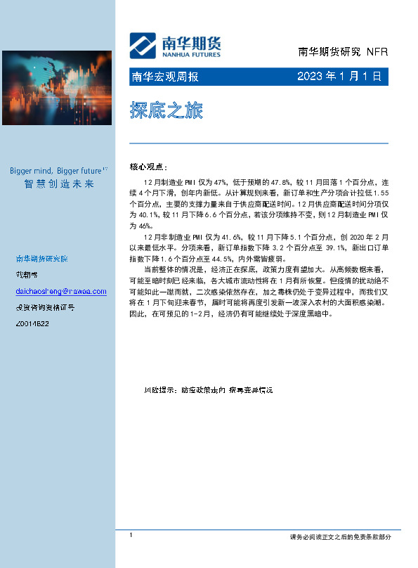 南华宏观周报：探底之旅