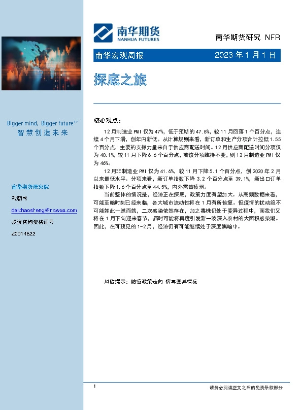 南华宏观周报：探底之旅