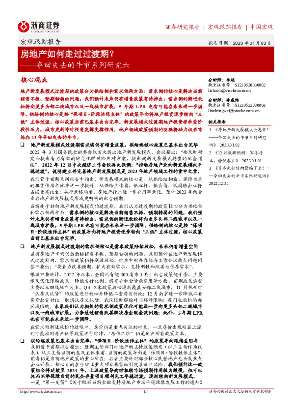 夺回失去的牛市系列研究六：房地产如何走过过渡期？