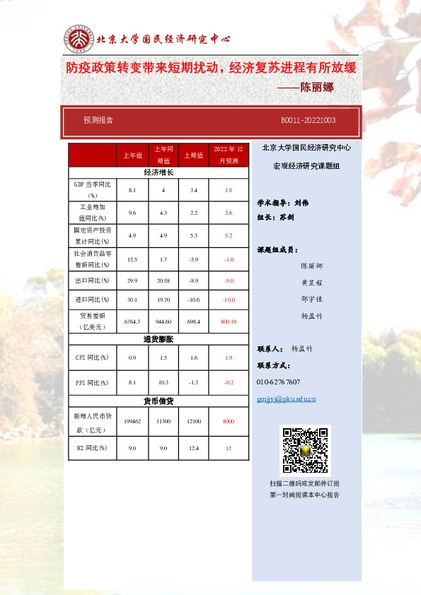 预测报告:防疫政策转变带来短期扰动,经济复苏进程有所放缓