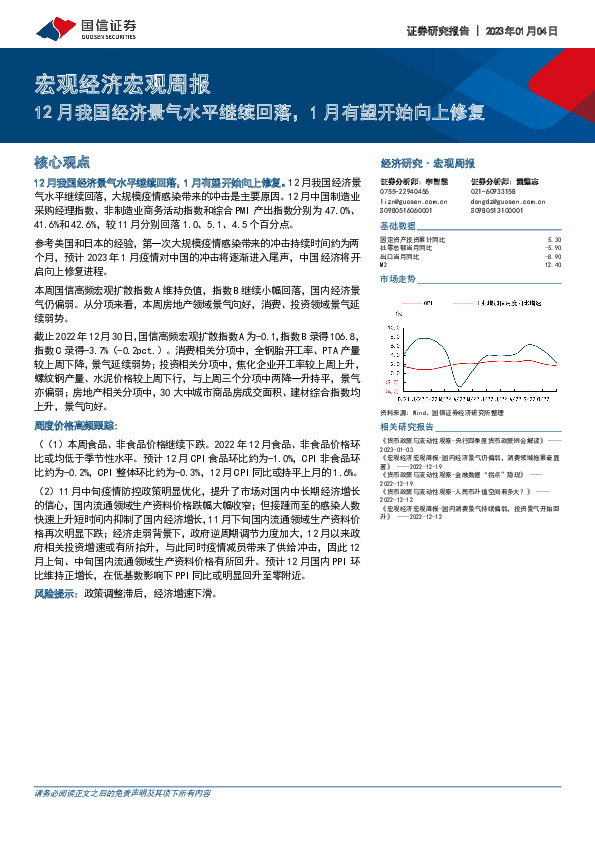 宏观经济宏观周报：12月我国经济景气水平继续回落，1月有望开始向上修复
