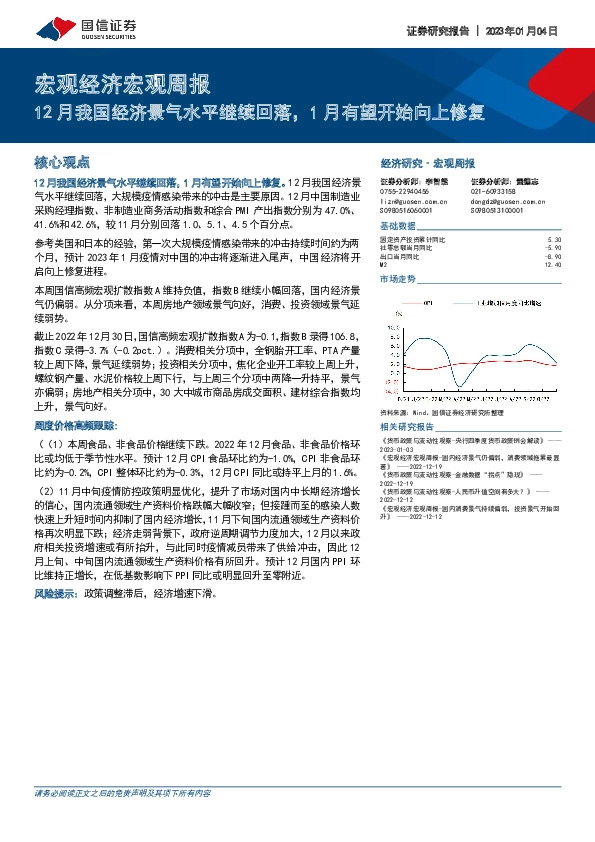 宏观经济宏观周报：12月我国经济景气水平继续回落，1月有望开始向上修复