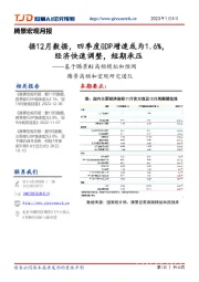 腾景宏观月报：据12月数据，四季度GDP增速或为1.6%，经济快速调整，短期承压——基于腾景AI高频模拟和预测