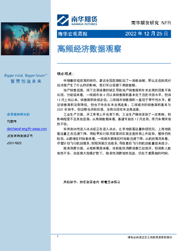 南华宏观周报：高频经济数据观察