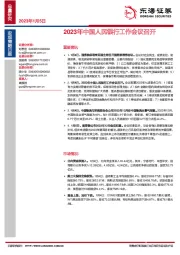 宏观策略日报：2023年中国人民银行工作会议召开