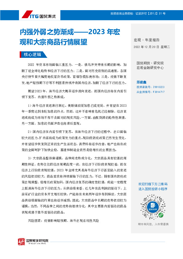 2023年宏观和大宗商品行情展望：内强外弱之势渐成