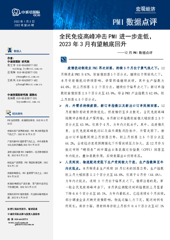 12月PMI数据点评：全民免疫高峰冲击PMI进一步走低，2023年3月有望触底回升