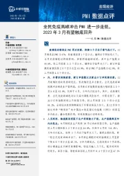 12月PMI数据点评:全民免疫高峰冲击PMI进一步走低,2023年3月有望触底回升