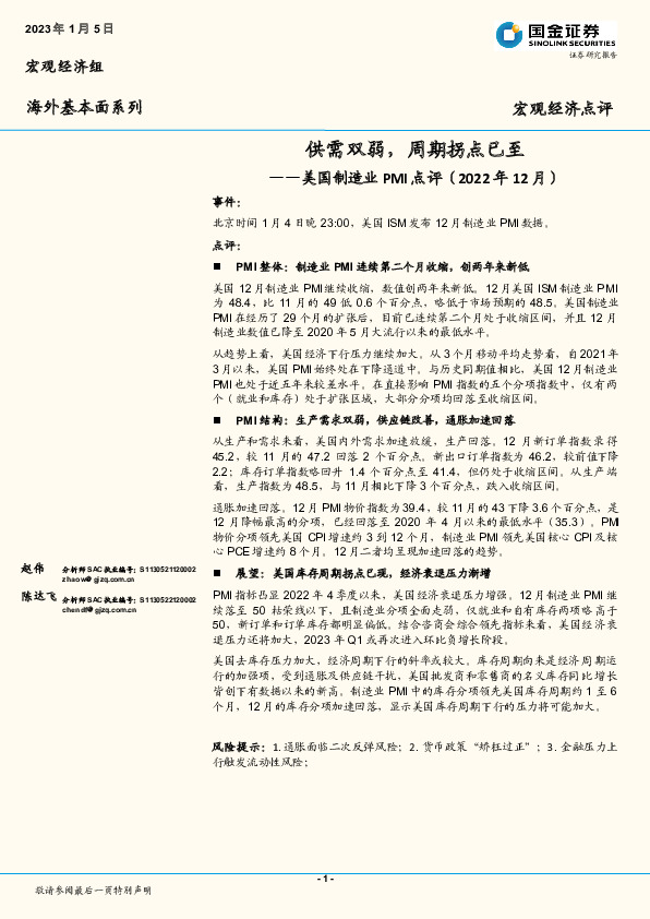 美国制造业PMI点评（2022年12月）：供需双弱，周期拐点已至