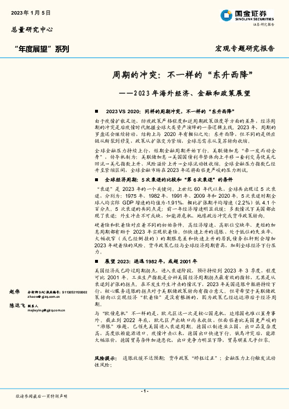 2023年海外经济、金融和政策展望：周期的冲突：不一样的“东升西降”