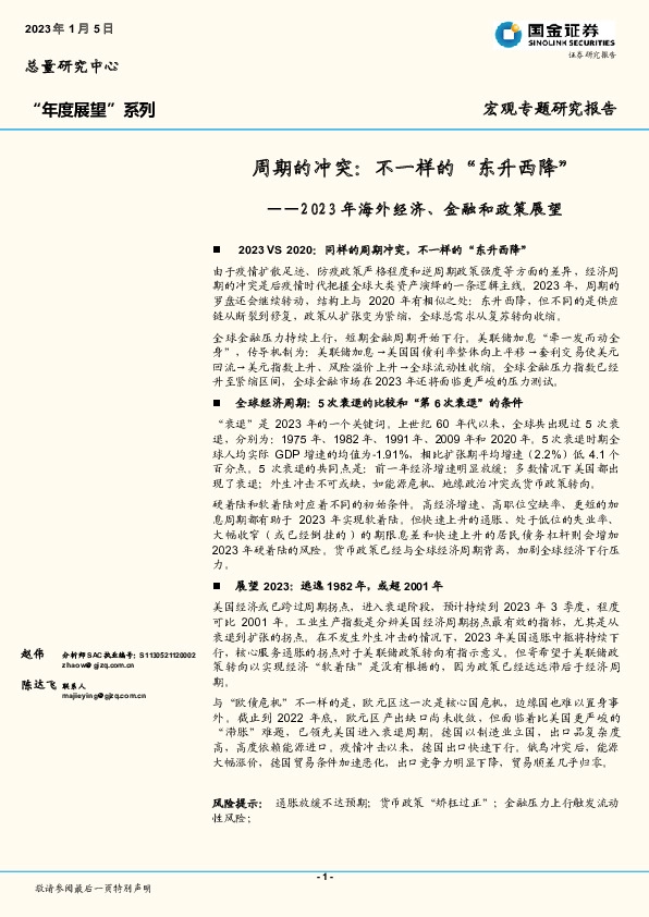 2023年海外经济、金融和政策展望：周期的冲突：不一样的“东升西降”