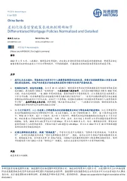 差别化住房信贷政策长效机制明确细节