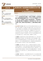 12月经济金融数据前瞻：疫情的两个超预期对短期经济有何影响？