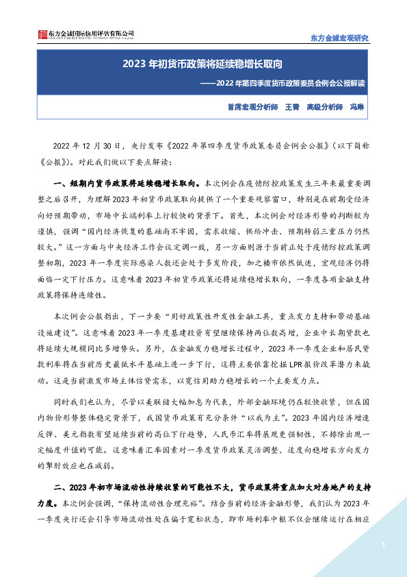 2022年第四季度货币政策委员会例会公报解读：2023年初货币政策将延续稳增长取向
