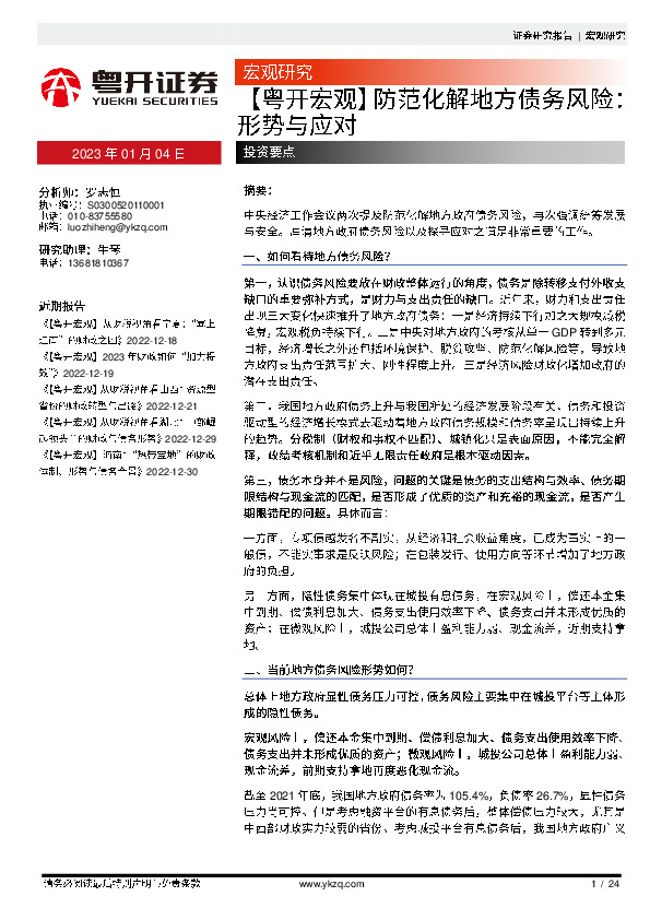 【粤开宏观】防范化解地方债务风险：形势与应对