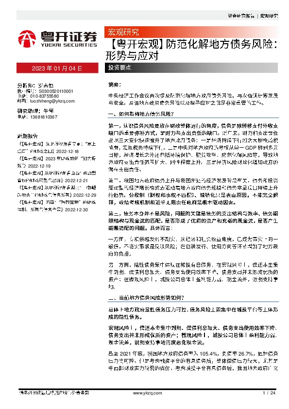 【粤开宏观】防范化解地方债务风险：形势与应对