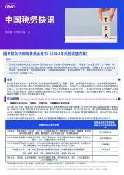 中国税务快讯：国务院关税税则委员会发布《2023年关税调整方案》