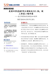 腾景宏观快报:基于腾景AI高频模拟和预测-美国四季度GDP同比增速或为0.8%,较三季度小幅回落