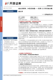 美国12月非农就业数据点评：就业虽强劲、加息或放缓