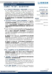 宏观点评：又见股汇“开门红”，这次有何不同？