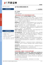 宏观周报：地产需求侧宽松继续加码