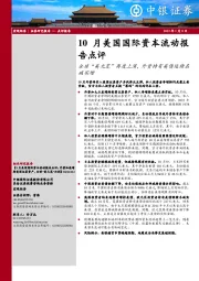 10月美国国际资本流动报告点评：全球“美元荒”再度上演，外资持有美债延续名减实增