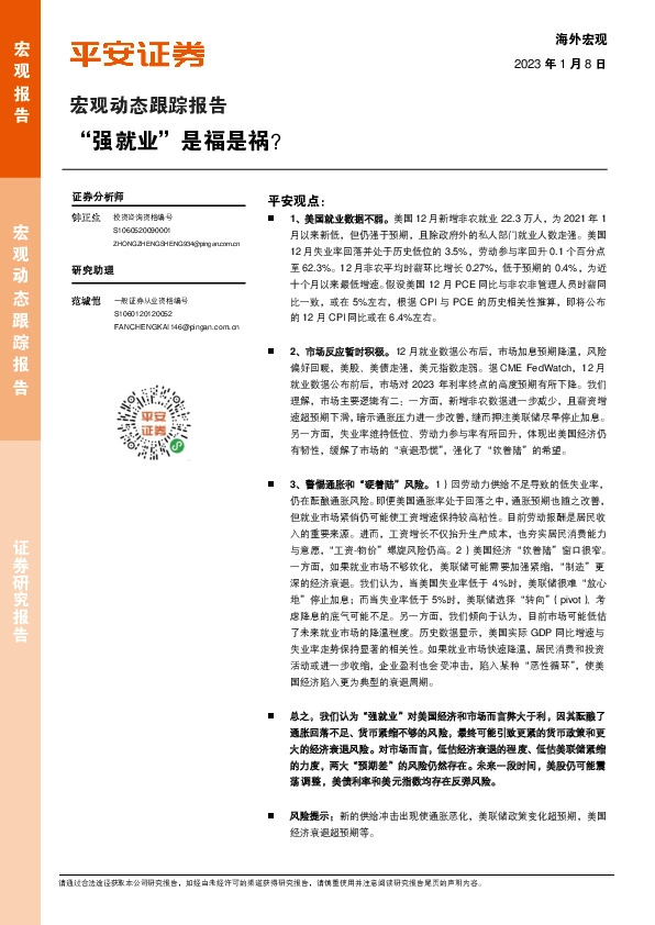 宏观动态跟踪报告：“强就业”是福是祸？